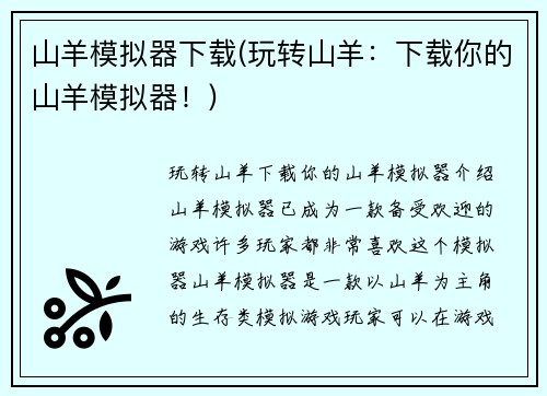 山羊模拟器下载(玩转山羊：下载你的山羊模拟器！)