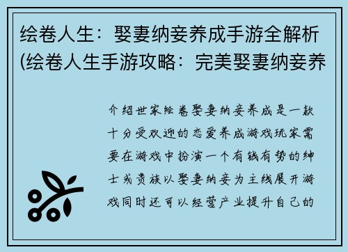 绘卷人生：娶妻纳妾养成手游全解析(绘卷人生手游攻略：完美娶妻纳妾养成全解析)