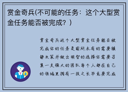 赏金奇兵(不可能的任务：这个大型赏金任务能否被完成？)