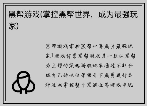 黑帮游戏(掌控黑帮世界，成为最强玩家)
