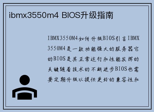 ibmx3550m4 BIOS升级指南