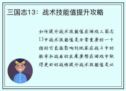 三国志13：战术技能值提升攻略